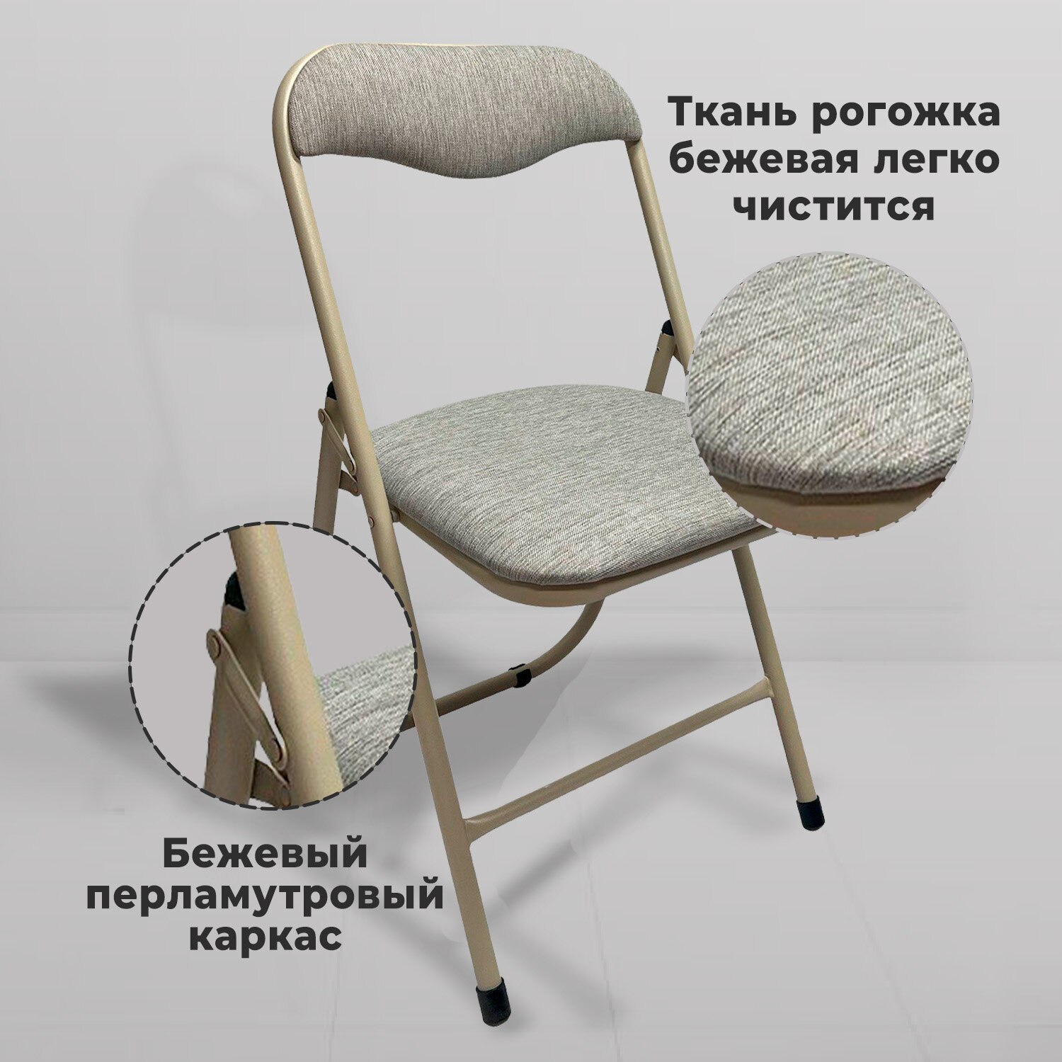 Стул складной для дома и офиса РС04, бежевый перламутровый каркас, рогожка бежевая