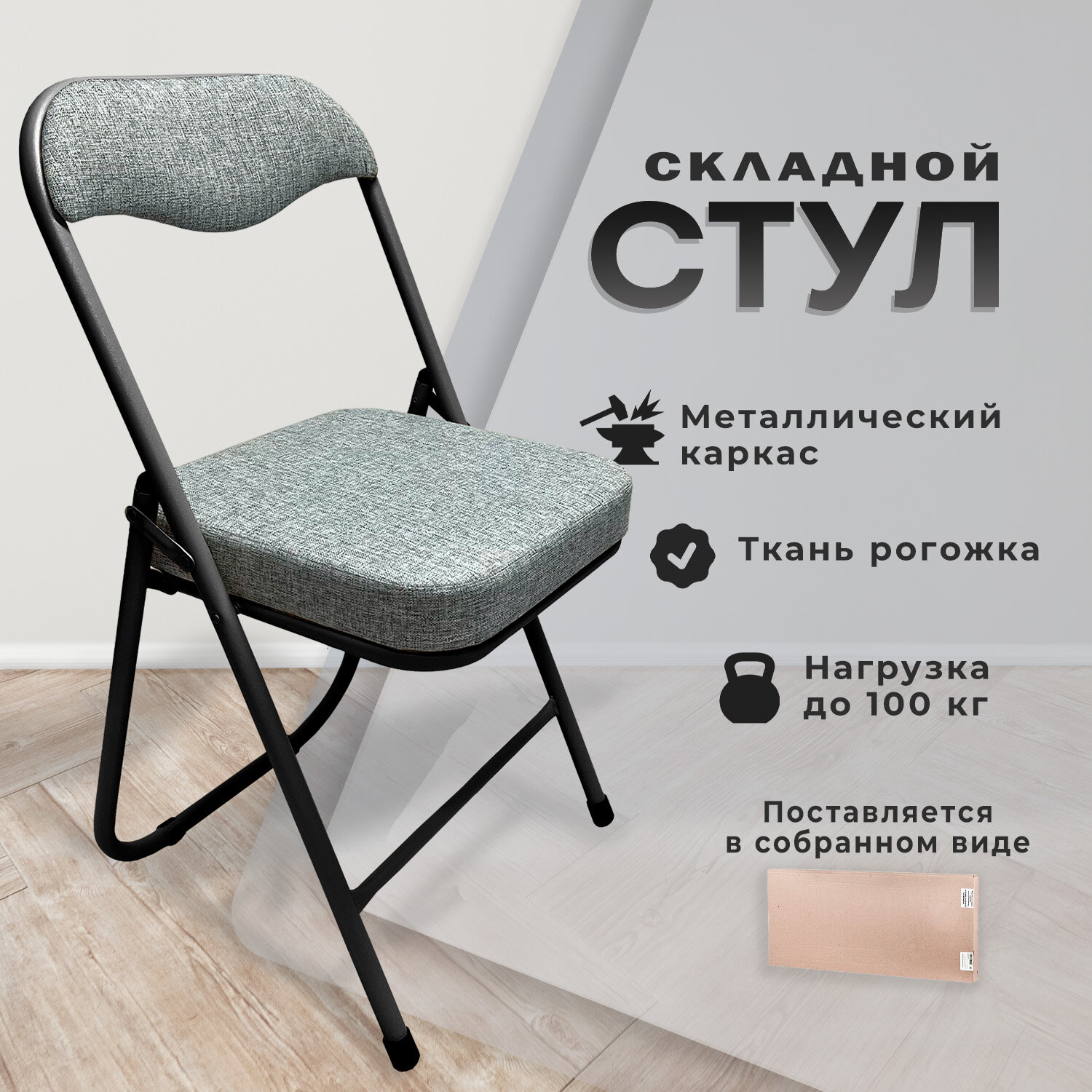 Стул складной для дома и офиса РС04К комфорт, черный каркас, рогожка светло-серая