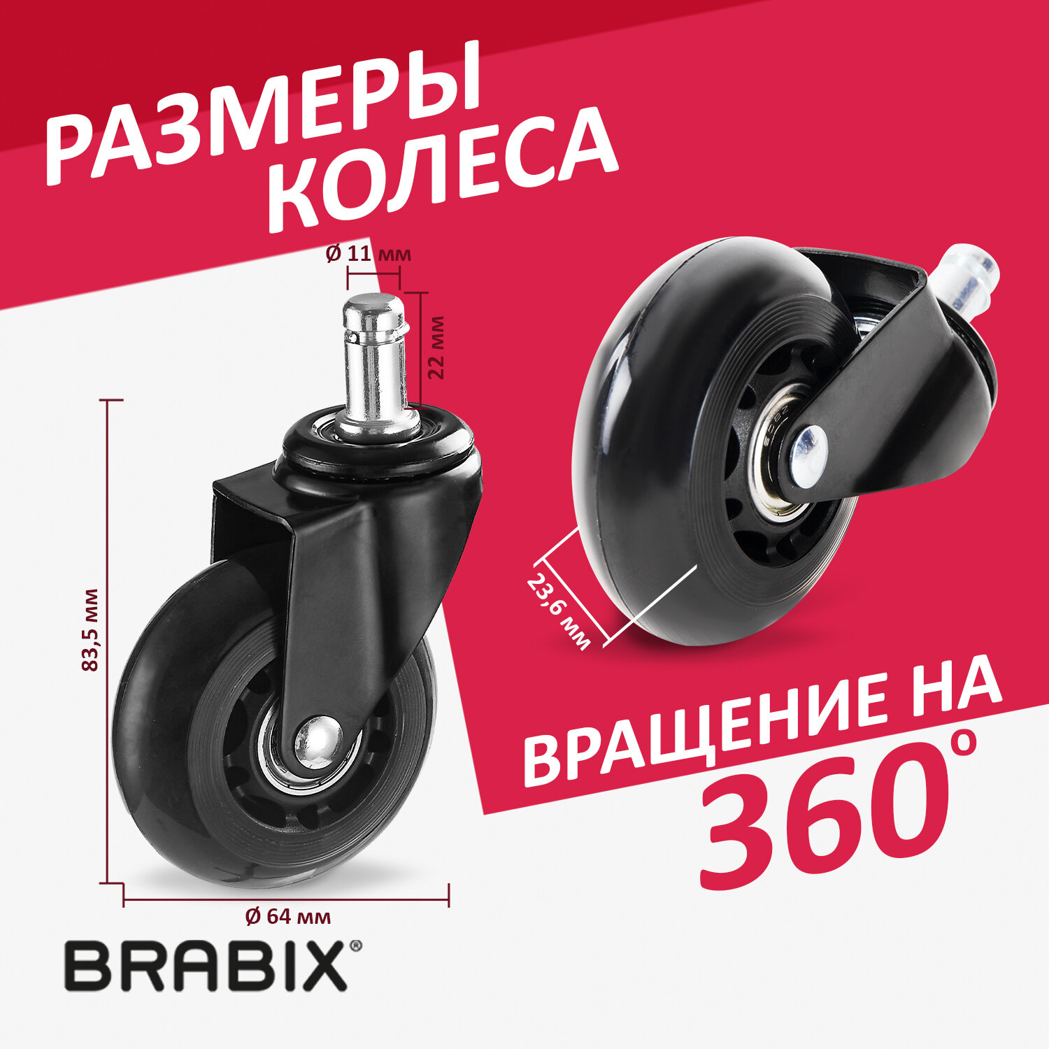 Колеса (ролики) BRABIX для кресла мягкие, резиновые, диаметр 64 мм, КОМПЛЕКТ 5 шт., шток d11 мм, в коробе, 533087