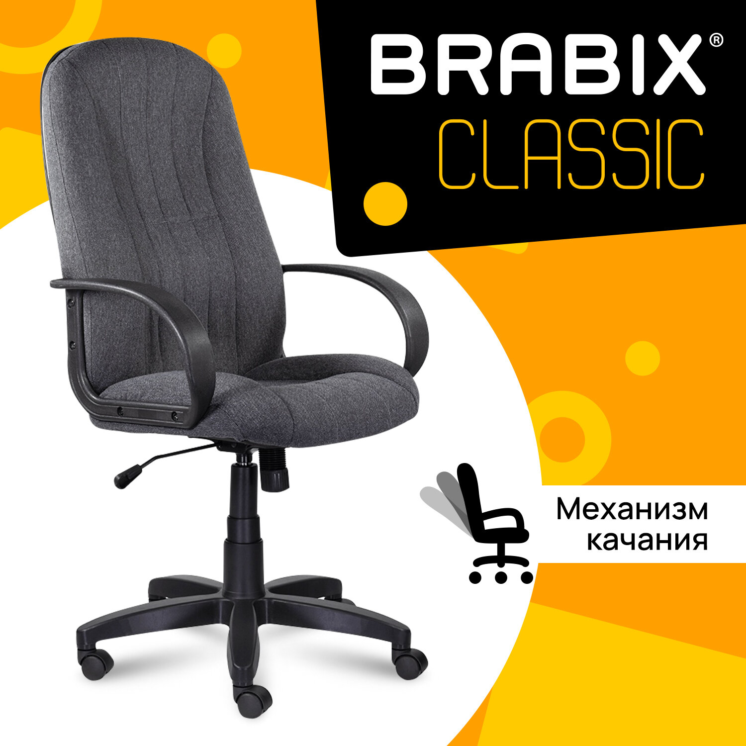 Кресло офисное BRABIX 