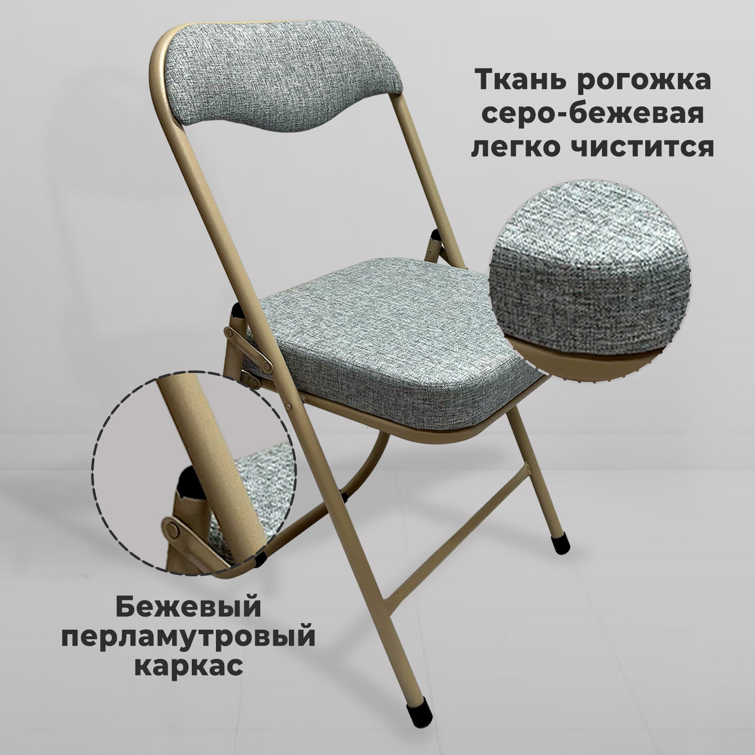 Стул складной для дома и офиса РС04К комфорт, бежевый перламутровый каркас, рогожка бежевая