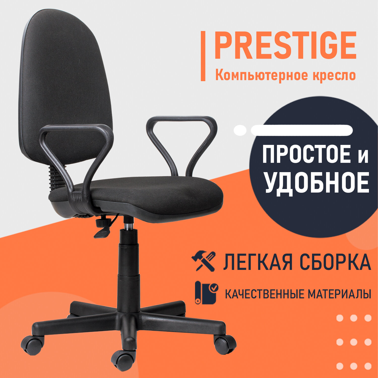 Кресло "Prestige", с подлокотниками, черное, 531491