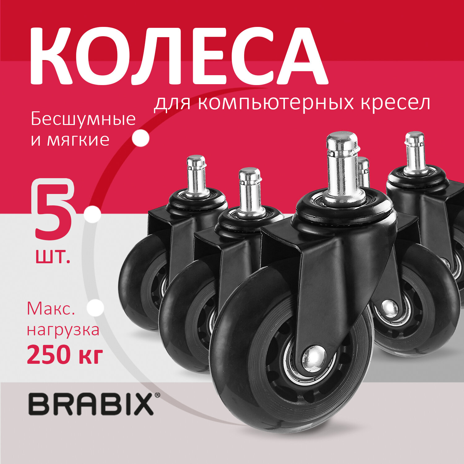 Колеса (ролики) BRABIX для кресла мягкие, резиновые, диаметр 64 мм, КОМПЛЕКТ 5 шт., шток d11 мм, в коробе, 533087