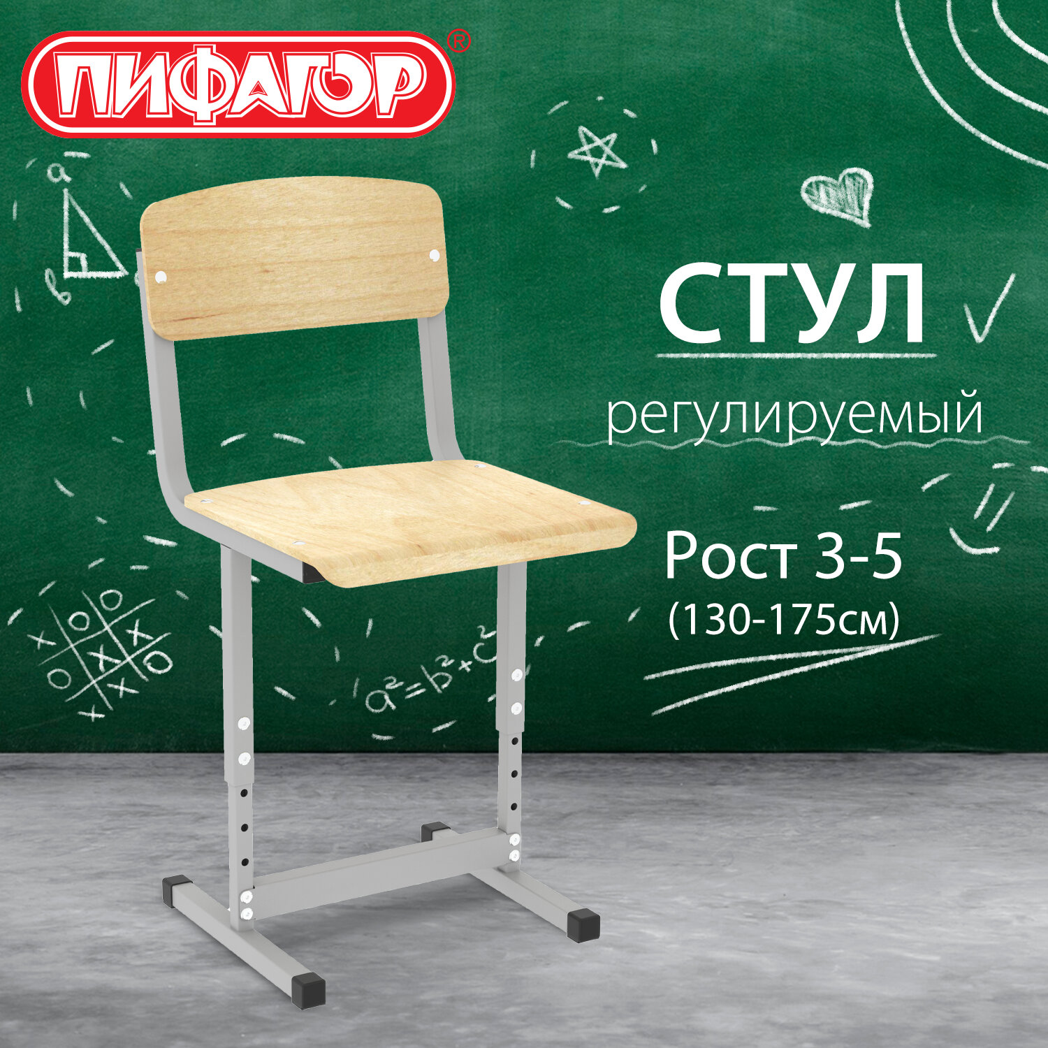Стул ученический регулируемый ПИФАГОР SC-2, 340х340х625-705 мм, рост 3-5 (130-175 см), серый каркас, фанера, 533349