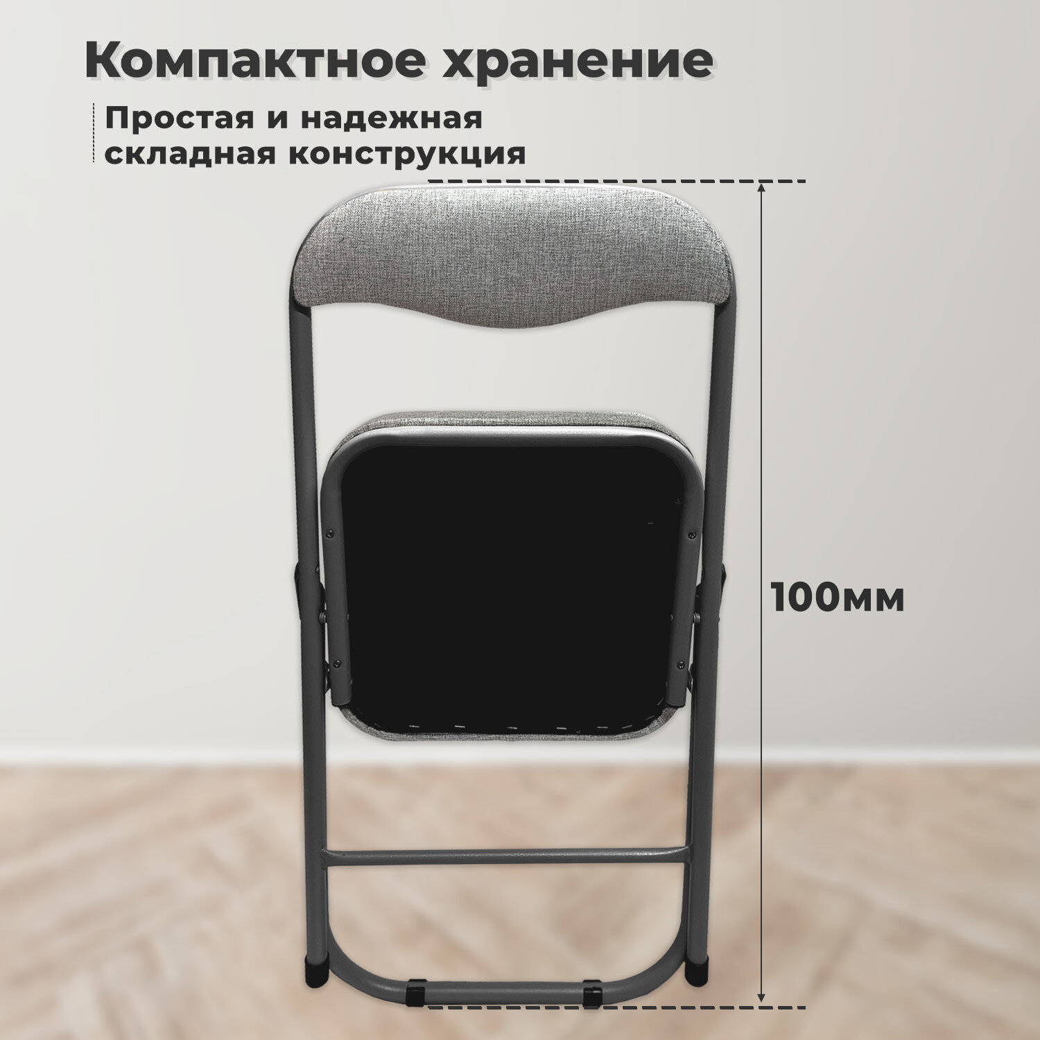 Стул складной для дома и офиса РС04К комфорт, черный каркас, рогожка светло-серая