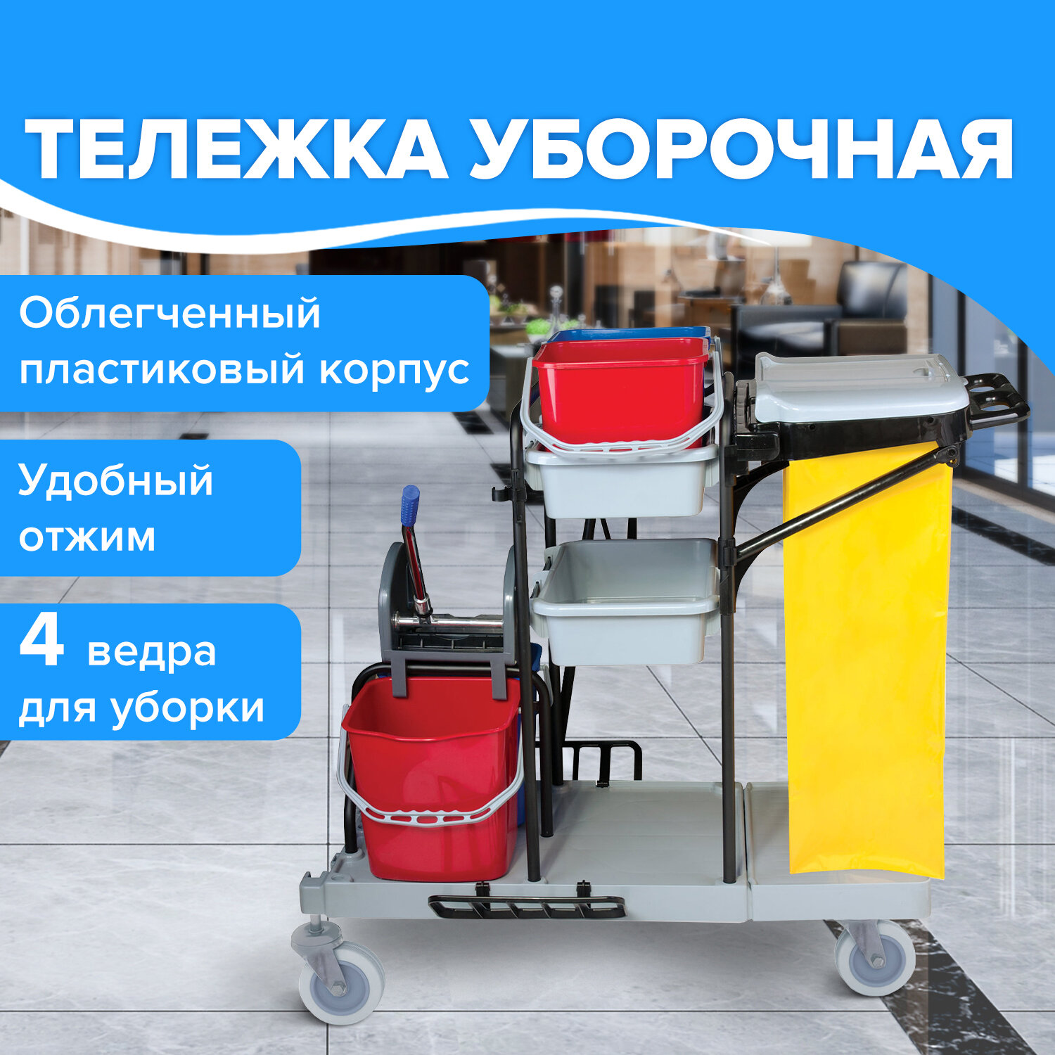 Тележка уборочная BRABIX, ведра 2х20 л, 2х11 л, механический отжим, держатель для мешка, мешок, 2 поддона, 601501