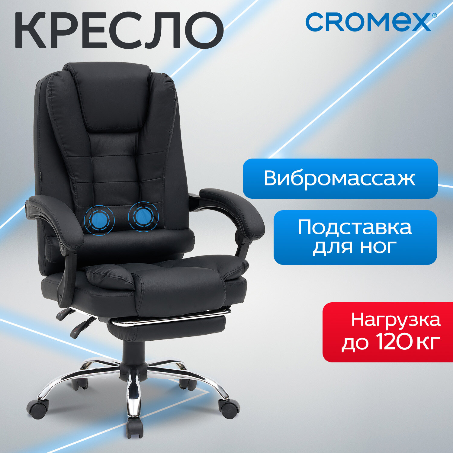Кресло офисное CROMEX (КРОМЕКС) 