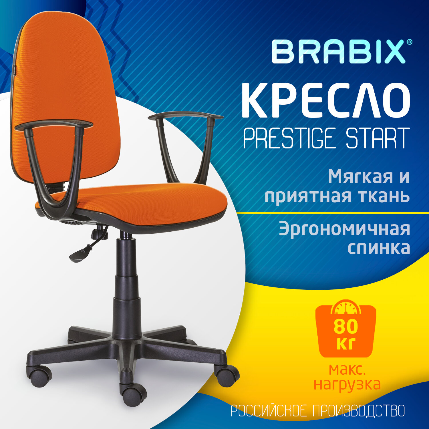Кресло BRABIX "Prestige Start MG-312", эргономичная спинка, ткань, оранжевое, 531922