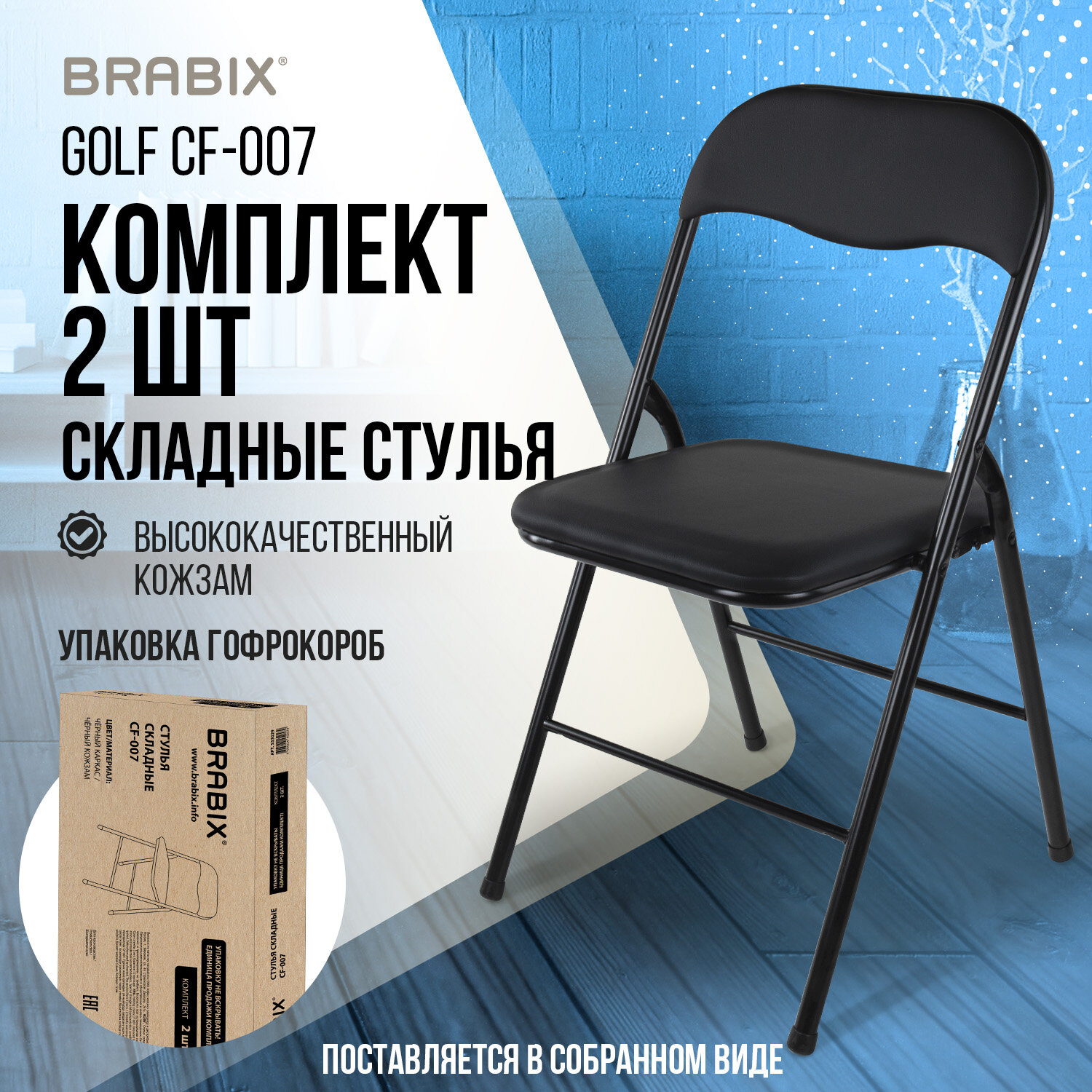 Стулья складные BRABIX "Golf CF-007", КОМПЛЕКТ 2 шт., черный каркас, кожзам черный, 533029