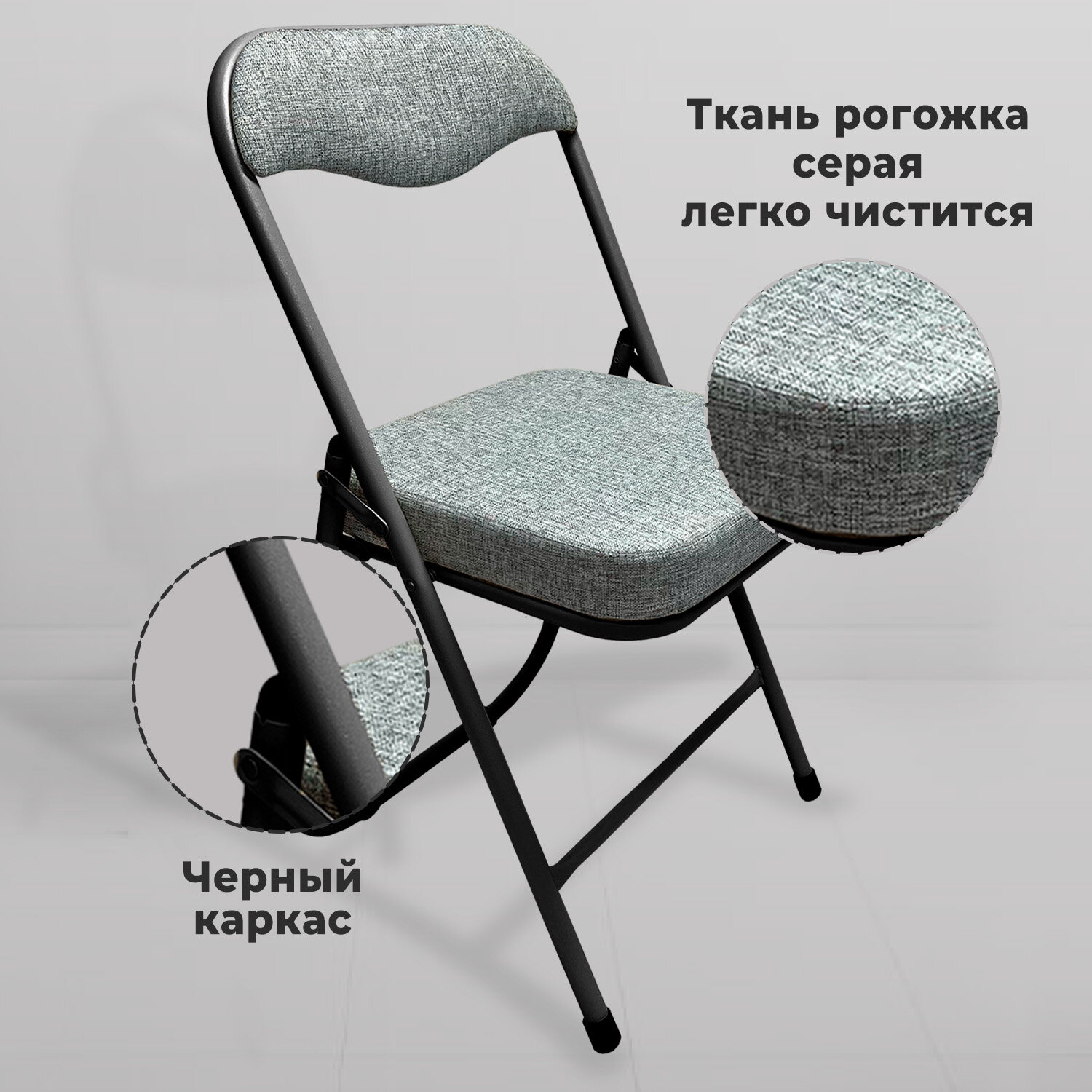 Стул складной для дома и офиса РС04К комфорт, черный каркас, рогожка светло-серая