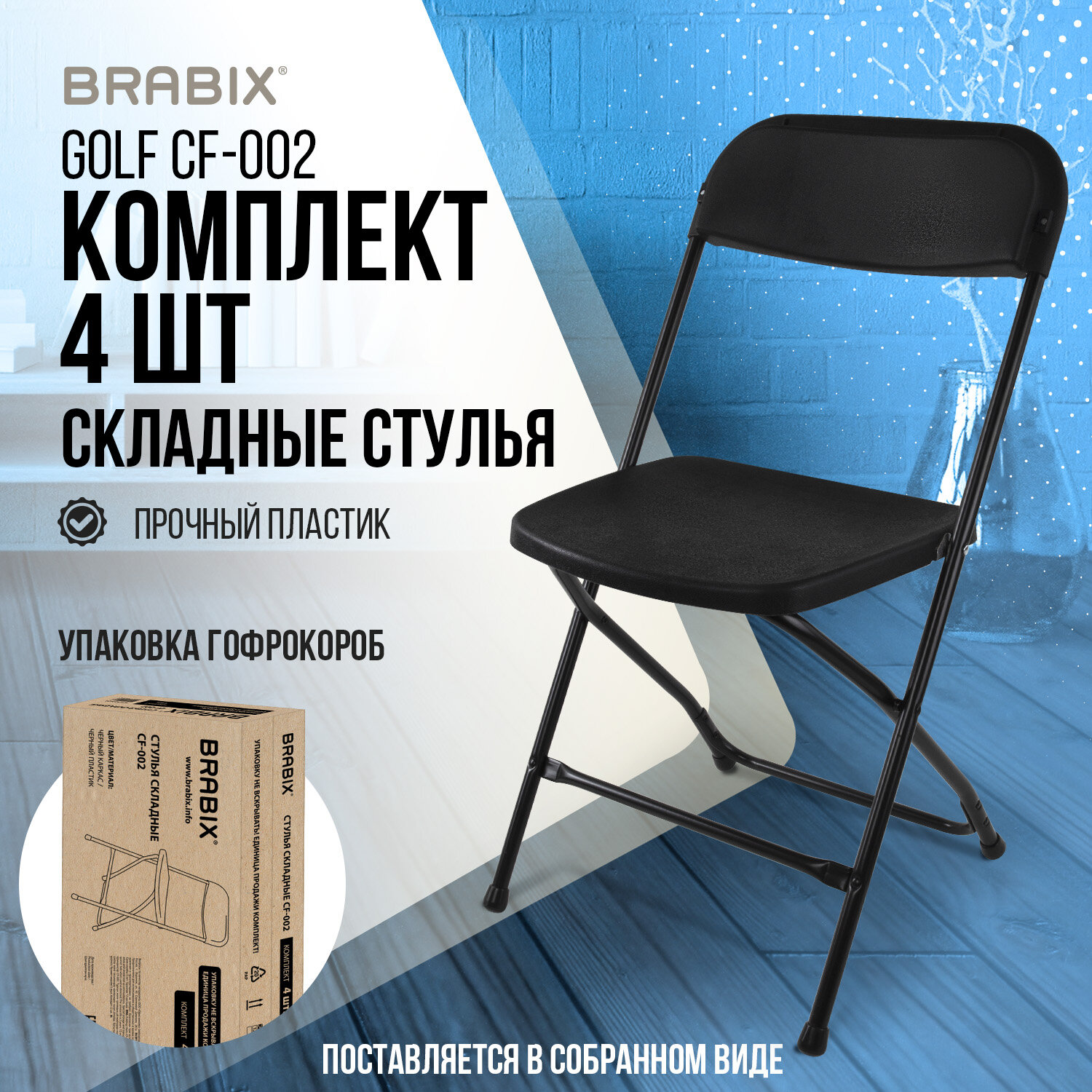 Стулья складные BRABIX 