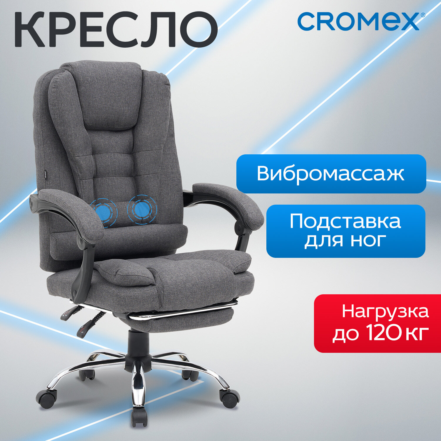 Кресло офисное CROMEX (КРОМЕКС) 