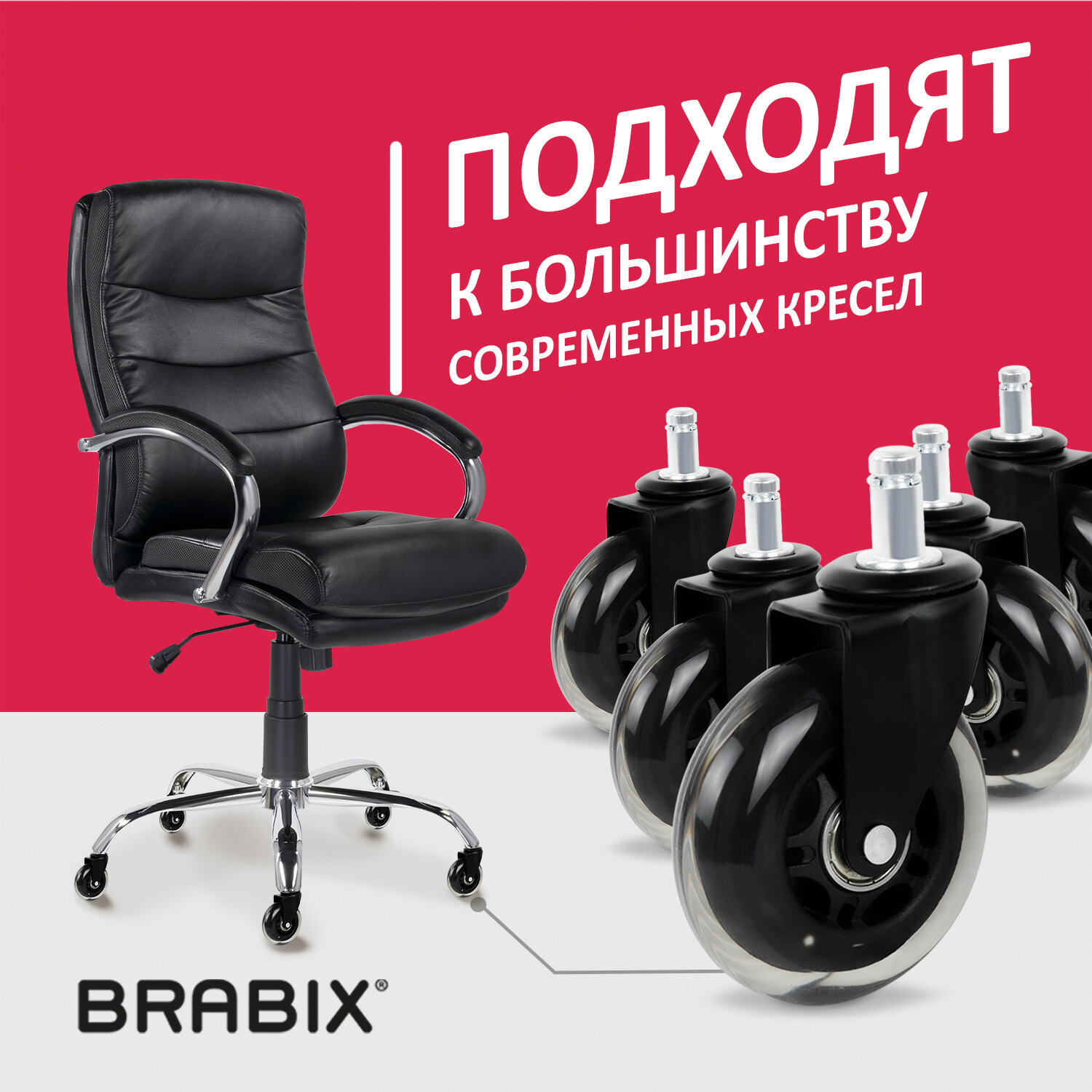 Колеса (ролики) BRABIX для кресла мягкие, резиновые, диаметр 75.5 мм, КОМПЛЕКТ 5 шт., шток d11 мм, в коробе, 532524