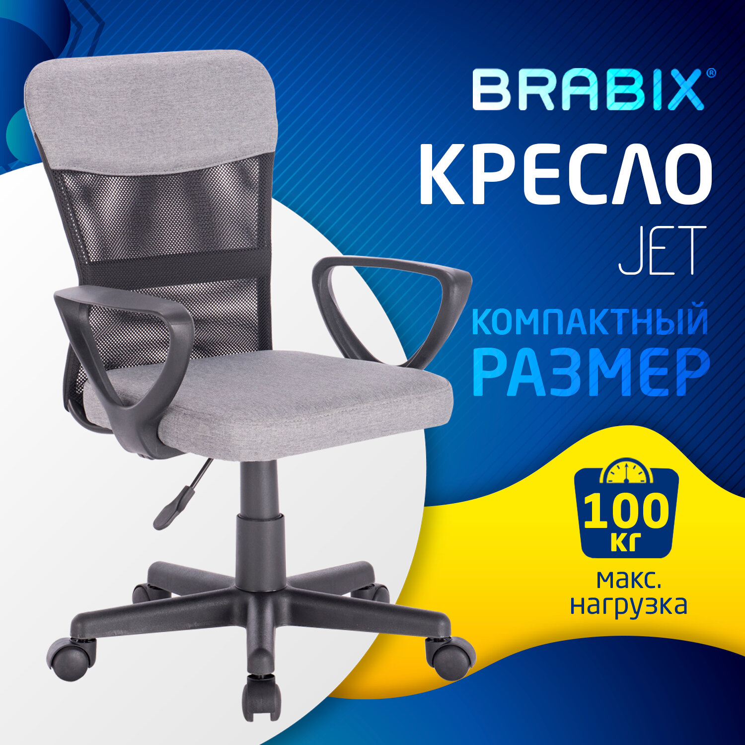 Кресло подростковое КОМПАКТНОЕ BRABIX "Jet MG-315", серое, 531840