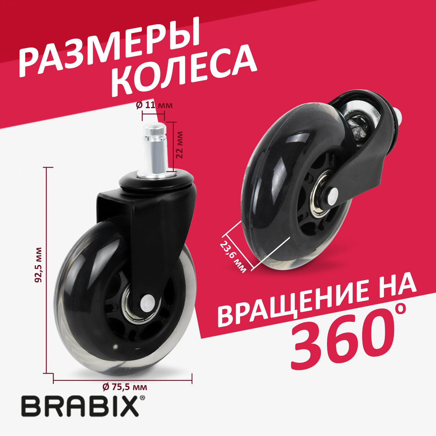 Колеса (ролики) BRABIX для кресла мягкие, резиновые, диаметр 75.5 мм, КОМПЛЕКТ 5 шт., шток d11 мм, в коробе, 532524