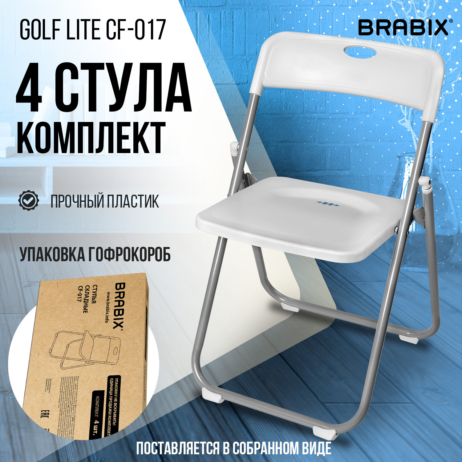 Стулья складные BRABIX 
