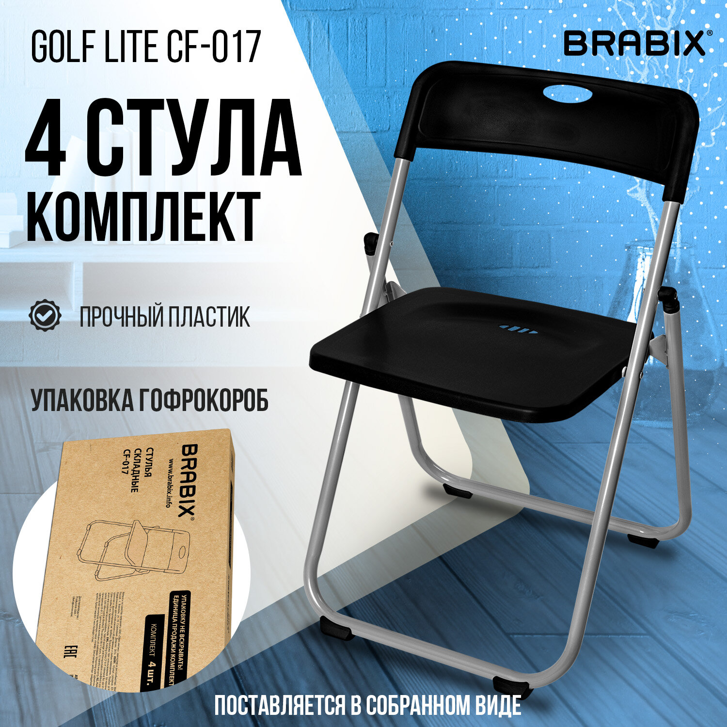Стулья складные BRABIX 