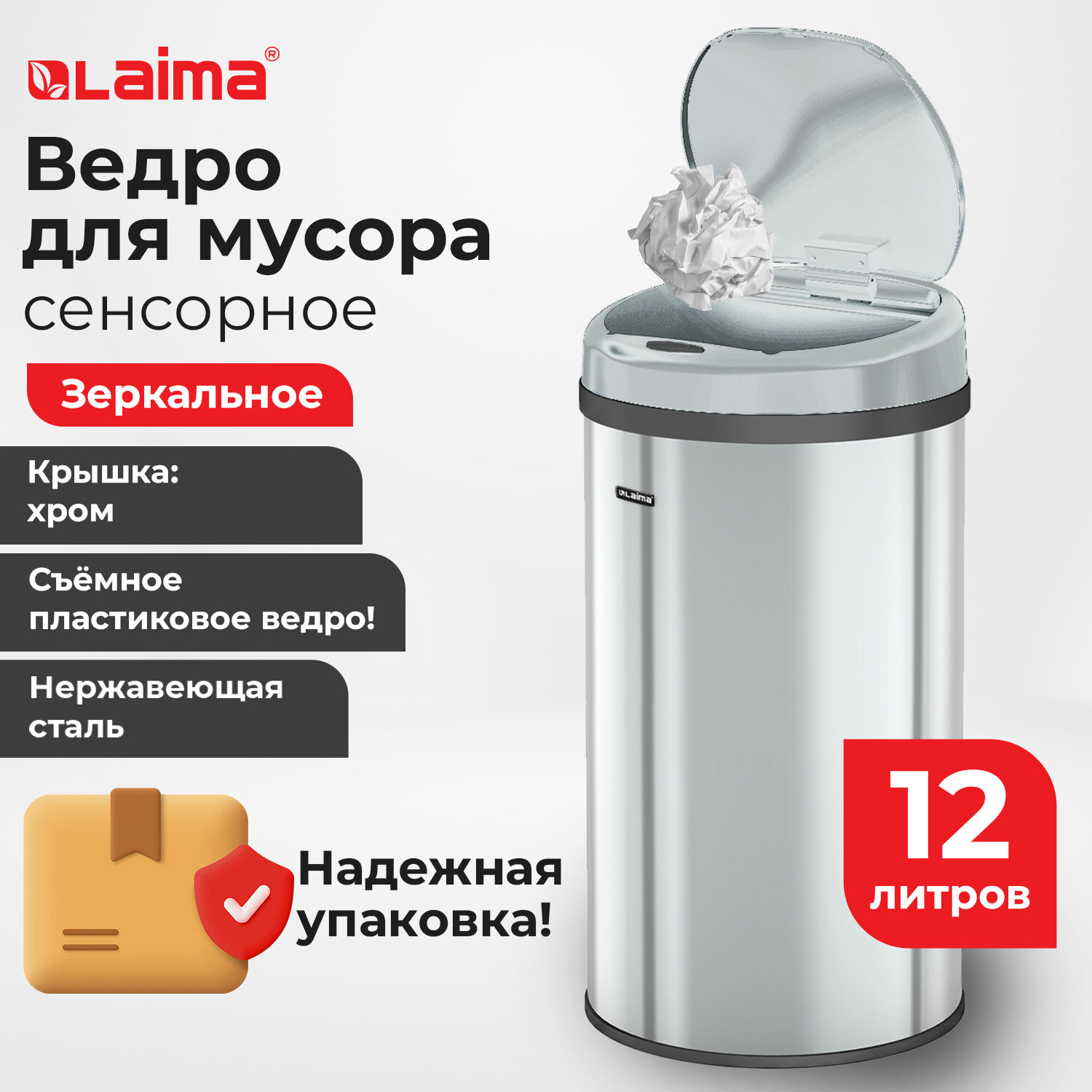 Ведро для мусора LAIMA сенсорное 12 л, нержавеющая сталь, зеркальная крышка, питание от 4-х батареек AA, 609327