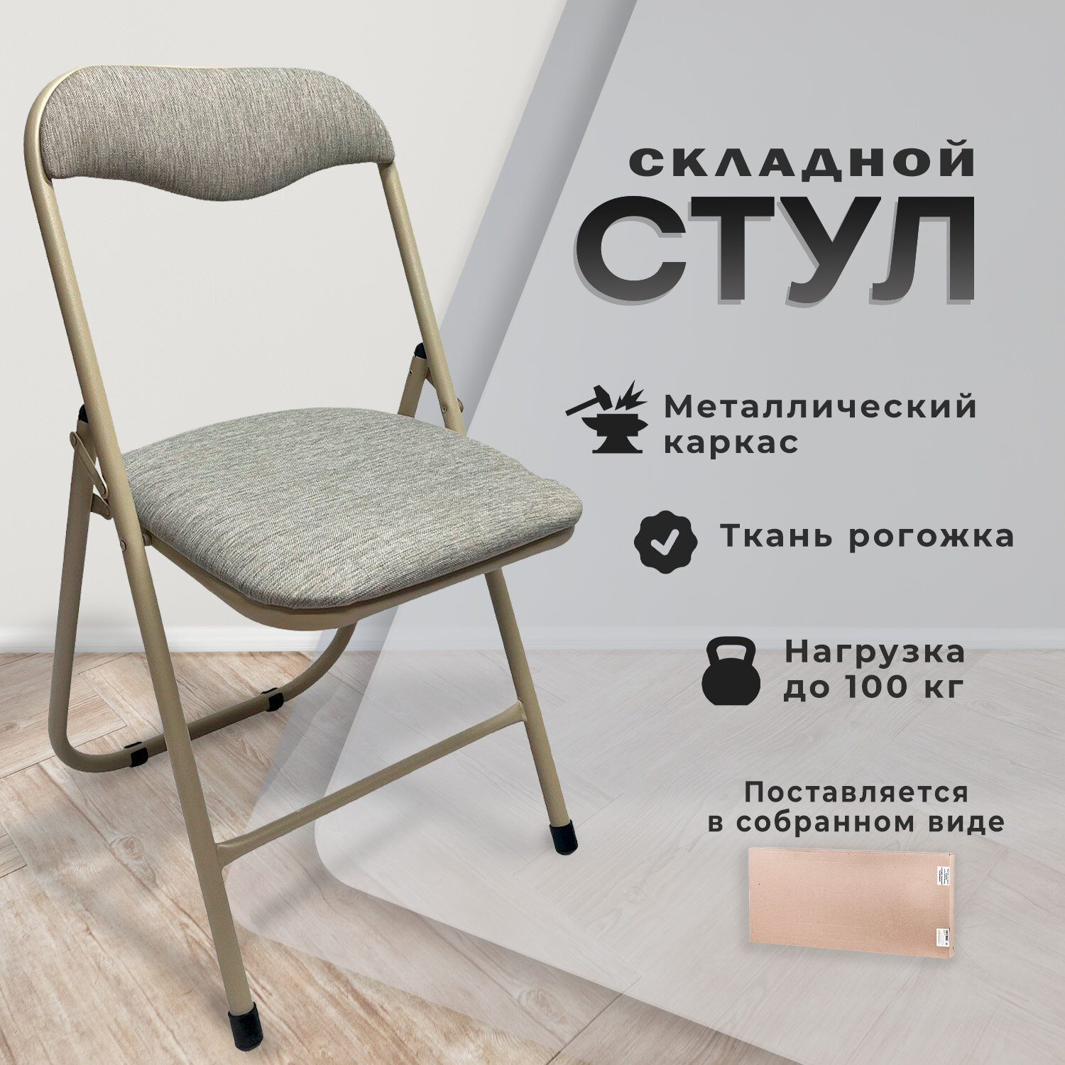 Стул складной для дома и офиса РС04, бежевый перламутровый каркас, рогожка бежевая