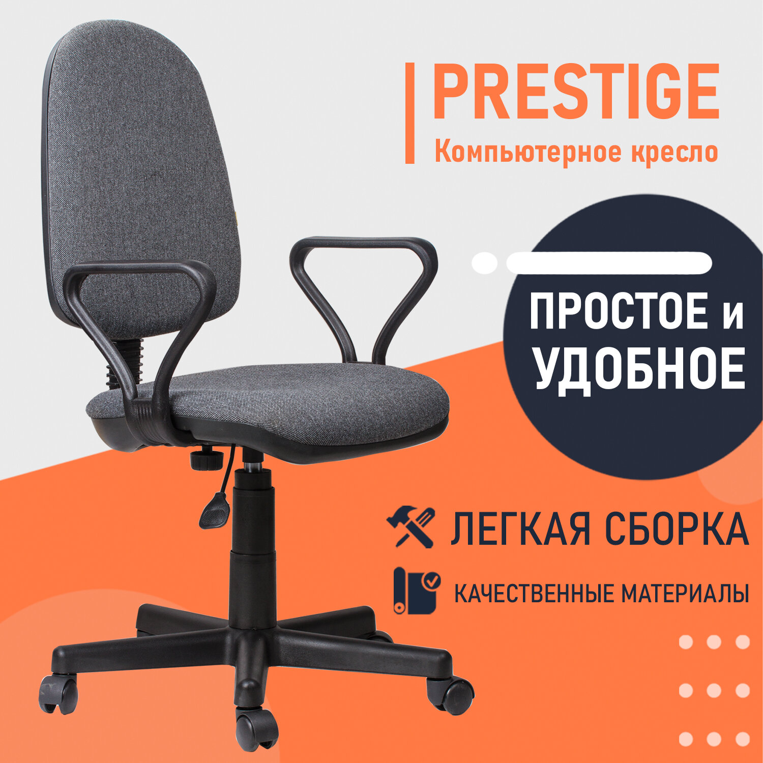 Кресло "Prestige", с подлокотниками, серое, 531492