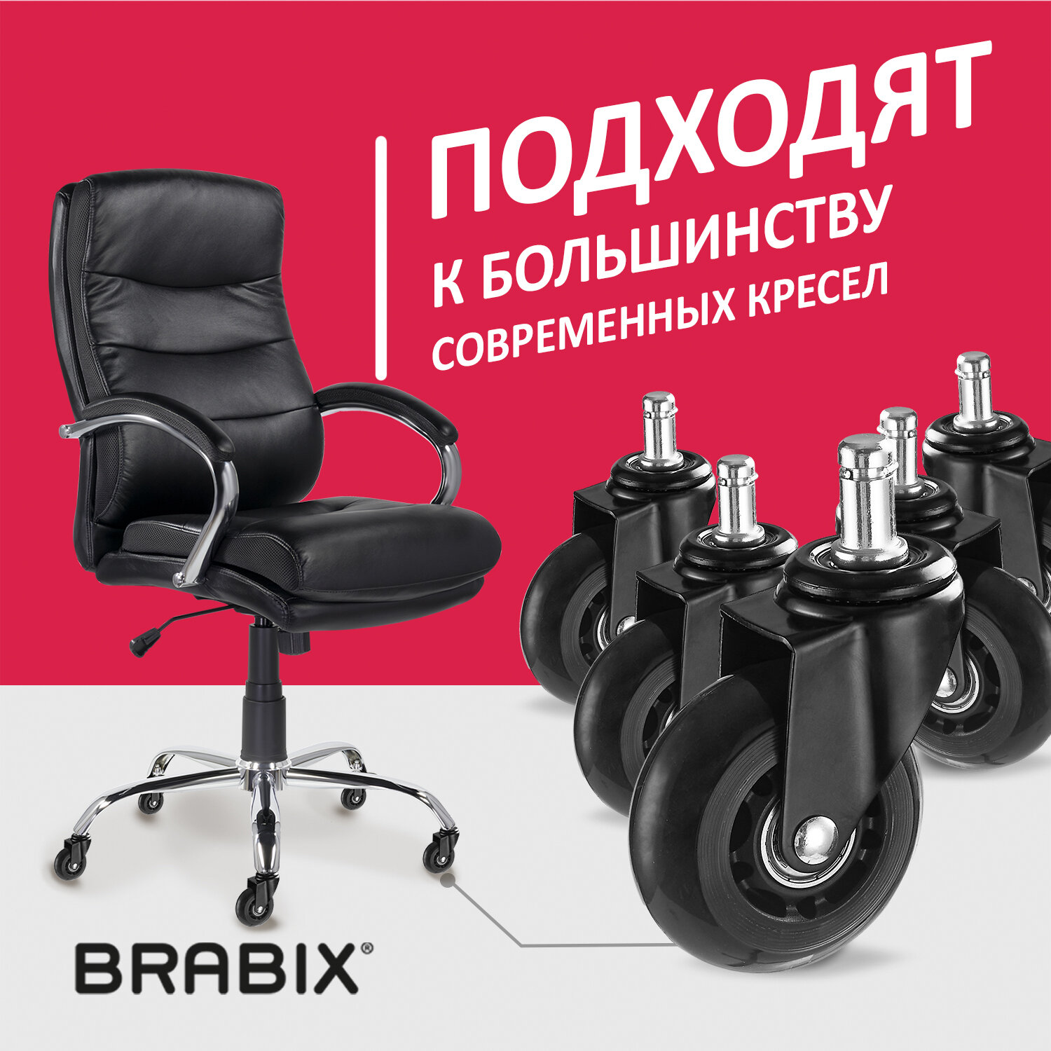 Колеса (ролики) BRABIX для кресла мягкие, резиновые, диаметр 64 мм, КОМПЛЕКТ 5 шт., шток d11 мм, в коробе, 533087