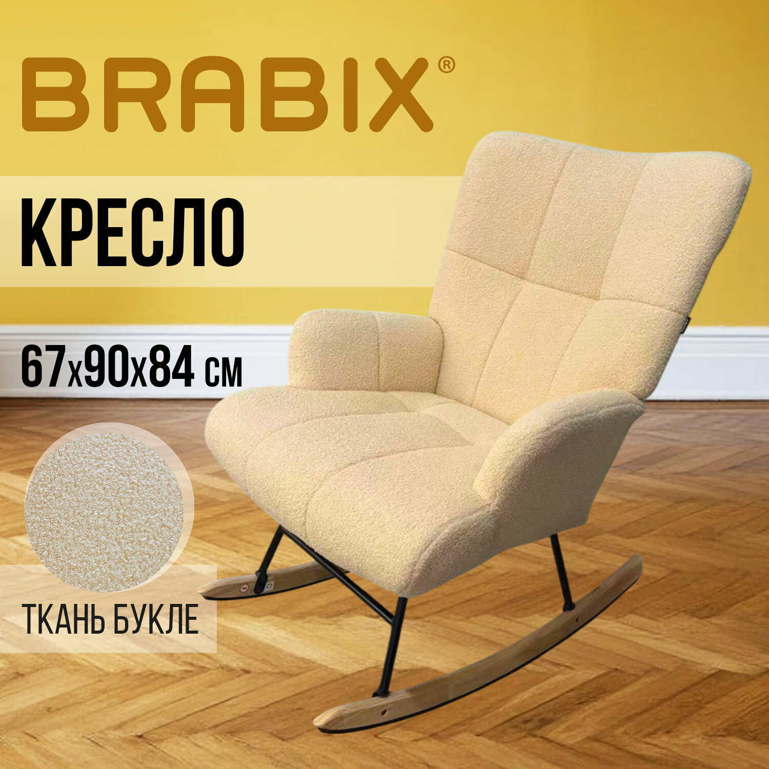 Кресло-качалка BRABIX 