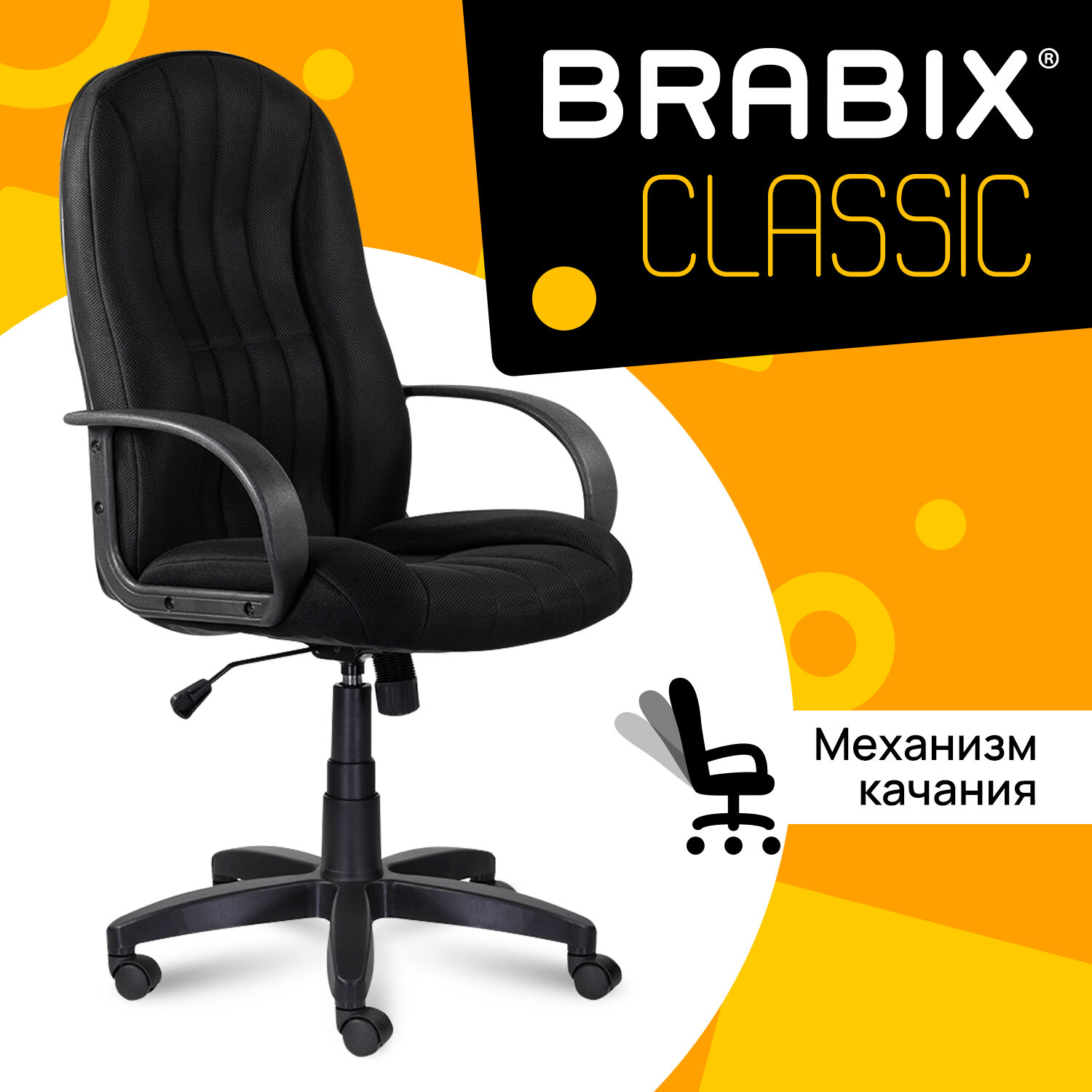 Кресло офисное BRABIX 