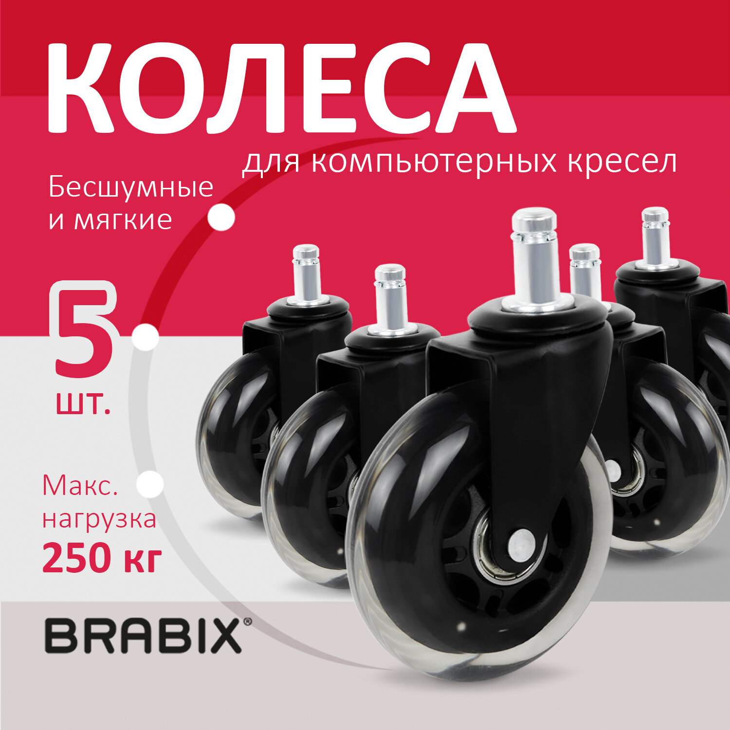 Колеса (ролики) BRABIX для кресла мягкие, резиновые, диаметр 75.5 мм, КОМПЛЕКТ 5 шт., шток d11 мм, в коробе, 532524